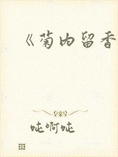 《菊内留香》封面