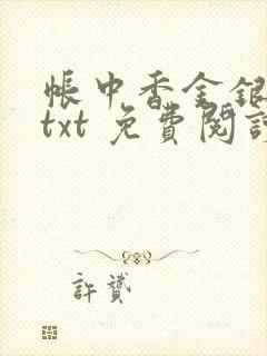 帐中香金银花露txt 免费阅读全文在线
