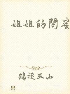 姐姐的闺蜜小说