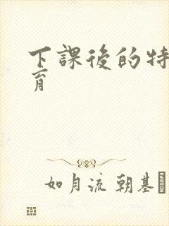 下课后的特殊教育