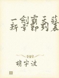 一剑霸天苏信最新章节列表封面