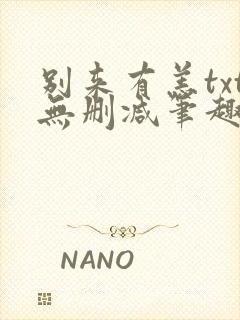 别来有恙txt无删减笔趣阁封面