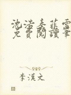 沈浩秦菲雪全文免费阅读笔趣阁封面