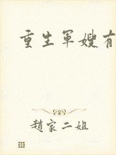 重生军嫂有空间