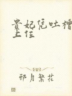 贵妃凭吐槽实力上位