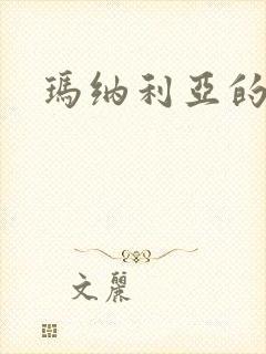 玛纳利亚的密友