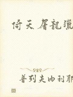 倚天屠龙猎艳记