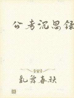 公考沉思录封面