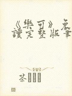 《乐可》免费阅读完整版笔趣