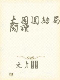 大团圆结局全文阅读