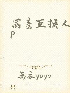 国产互换人妻4p