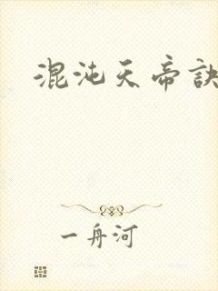 混沌天帝诀