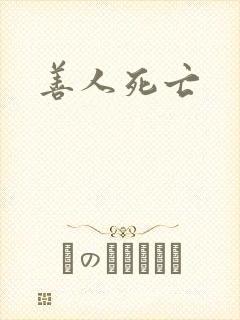 善人死亡
