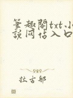 笔趣阁txt小说网站入口封面