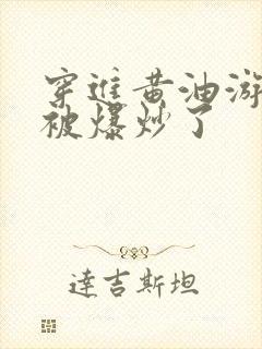 穿进黄油游戏后被爆炒了封面