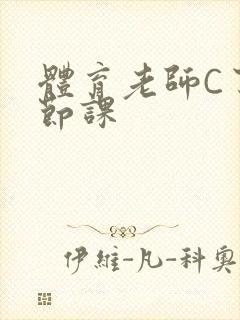 体育老师C了一节课封面