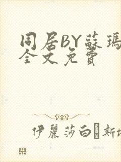 同居BY苏玛丽全文免费