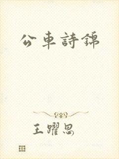 公车诗锦