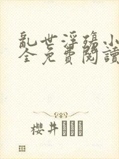 乱世浮殇小说大全免费阅读