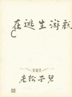 在逃生游戏里挨C