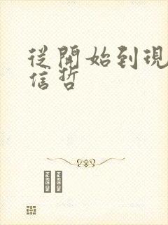 从开始到现在张信哲