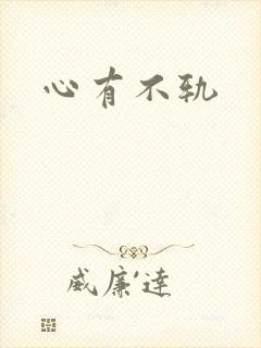 心有不轨封面