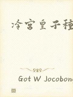 冷宫皇子种田记