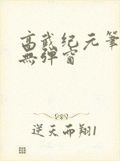 高武纪元笔趣阁无弹窗封面