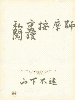 私密按摩师小说阅读
