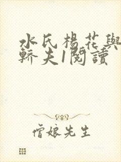 水氏杨花与十二轿夫1阅读封面