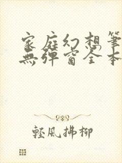 家庭幻想笔趣阁无弹窗全本