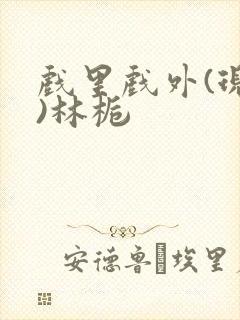 戏里戏外(现场)林栀