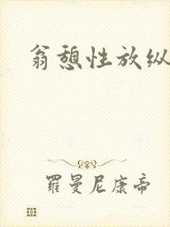 翁憩性放纵交换