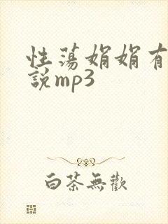 性荡娟娟有声小说mp3