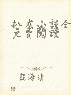 扒灰小说全章节免费阅读封面