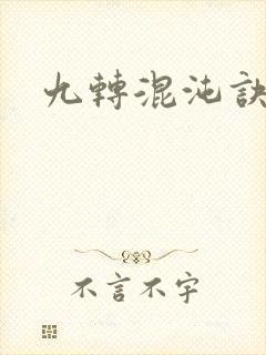九转混沌诀