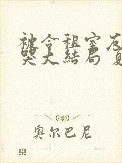 被合租室友吵到哭大结局 夏思思