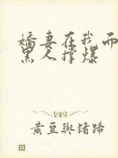 娇妻在我面前被黑人撑爆