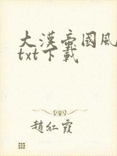 大汉帝国风云录txt下载