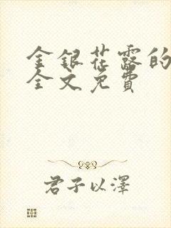 金银花露的小说全文免费