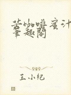 苦咖啡蜜汁樱桃笔趣阁