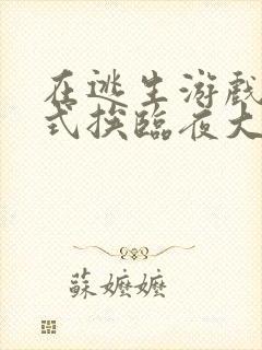 在逃生游戏里花式挨临夜大人封面