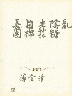 长日光阴乱作一团棉花糖