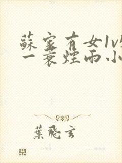 苏家有女1v5一蓑烟雨小说