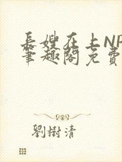 长嫂在上NPC笔趣阁免费阅读