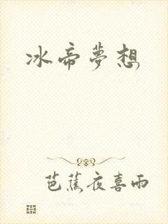 冰帝梦想