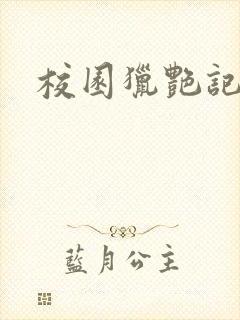 校园猎艳记封面