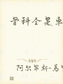 骨科全是车兄妹