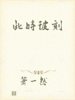 此时彼刻