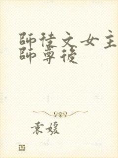 师徒文女主认错师尊后